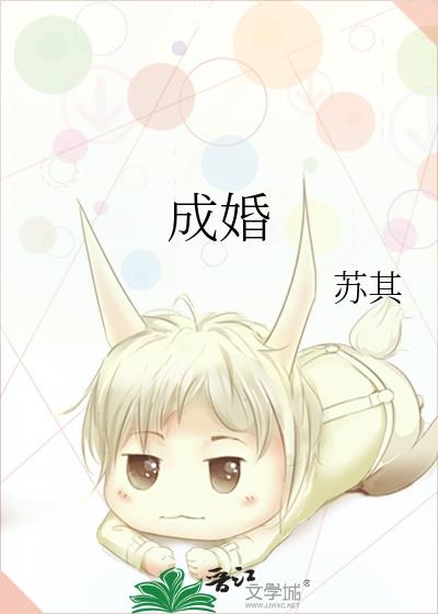 成婚