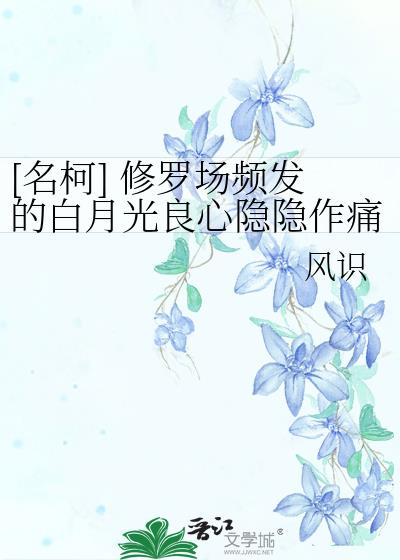 [名柯] 修罗场频发的白月光良心隐隐作痛