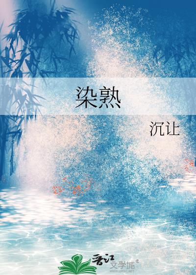染熟